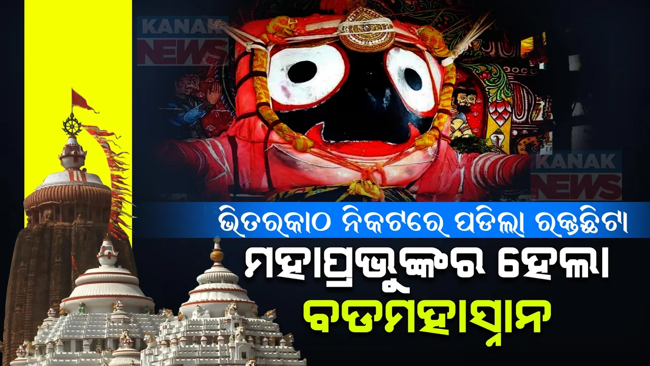 ଶ୍ରୀମନ୍ଦିର ଭିତରକାଠ ନିକଟରେ ପଡିଲା ରକ୍ତଛିଟା, ମହାପ୍ରଭୁଙ୍କର ହେଲା ବଡ ମହାସ୍ନାନ ।