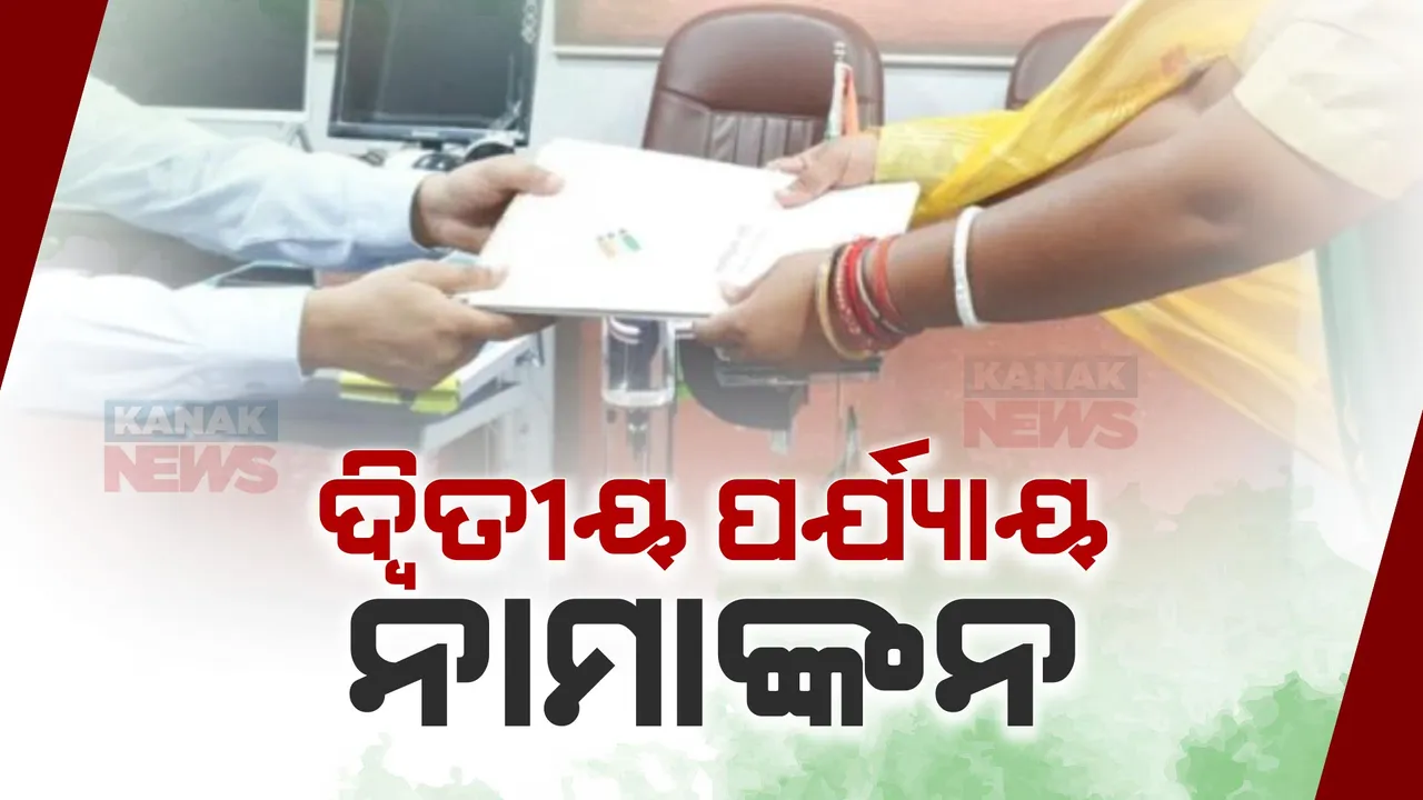  ଓଡ଼ିଶାରେ ଦ୍ୱିତୀୟ ପର୍ଯ୍ୟାୟ ପାଇଁ ଆଜିଠୁ ନାମାଙ୍କନ । ମେ’ ୩ ପର୍ଯ୍ୟନ୍ତ ନାମାଙ୍କନ ଭରିବେ ପ୍ରାର୍ଥୀ ।