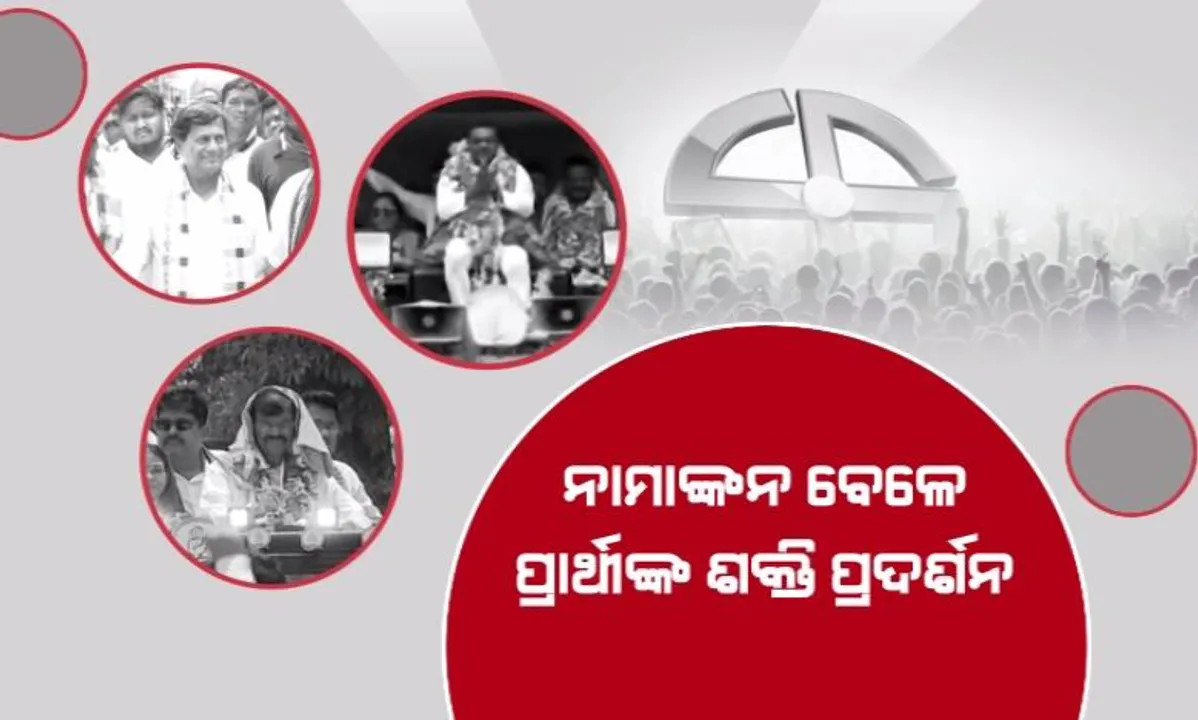  ନାମାଙ୍କନ ବେଳେ ଶକ୍ତି ପ୍ରଦର୍ଶନ । ପଟୁଆରରେ ଆସି ପ୍ରାର୍ଥୀପତ୍ର ଦାଖଲ କଲେ ପ୍ରାର୍ଥୀ । ଜାଣନ୍ତୁ, ଆଜି କିଏ କିଏ ଭରିଲେ ନାମାଙ୍କନ?