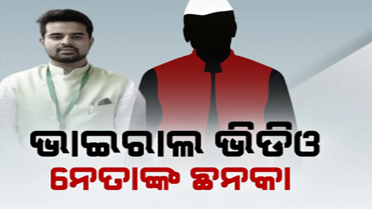  କର୍ଣ୍ଣାଟକରେ କଳଙ୍କ, ଓଡିଶାରେ ଛନକା । ଜେଡିଏସ ନେତା ପ୍ରଜ୍ୱଳ ରେଭନ୍ନାଙ୍କ ଭିଡିଓ ଭାଇରାଲ ପରେ ଚିନ୍ତାରେ ଓଡିଶା ନେତା ।
