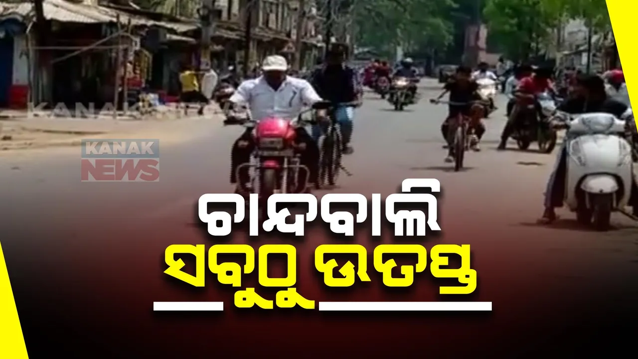  ଦିନରେ କଲବଲ କରୁଛି ଗ୍ରୀଷ୍ମ ପ୍ରବାହ: ସାଢ଼େ ୨ଟା ସୁଦ୍ଧା ଚାନ୍ଦବାଲି ସବୁଠୁ ଉତ୍ତପ୍ତ ସହର, ତାତି ଟପିଲା ୩୯ ଦଶମିକ ୬ ଡିଗ୍ରୀ