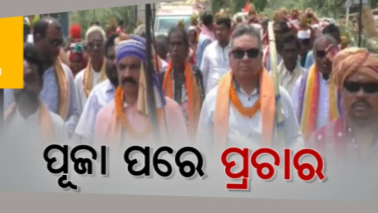  ପ୍ରଚାର ପୂର୍ବରୁ ଇଷ୍ଟଦେବୀଙ୍କୁ ପୂଜା କଲେ ପ୍ରାର୍ଥୀ । ଧନୁତୀର ଧରି ନିର୍ବାଚନ ମଇଦାନକୁ ଓହ୍ଲାଇଲେ ପଦ୍ମପୁରର ବିଜେପି ବିଧାୟକ ପ୍ରାର୍ଥୀ ଗୋବର୍ଦ୍ଧନ ଭୁଏ ।