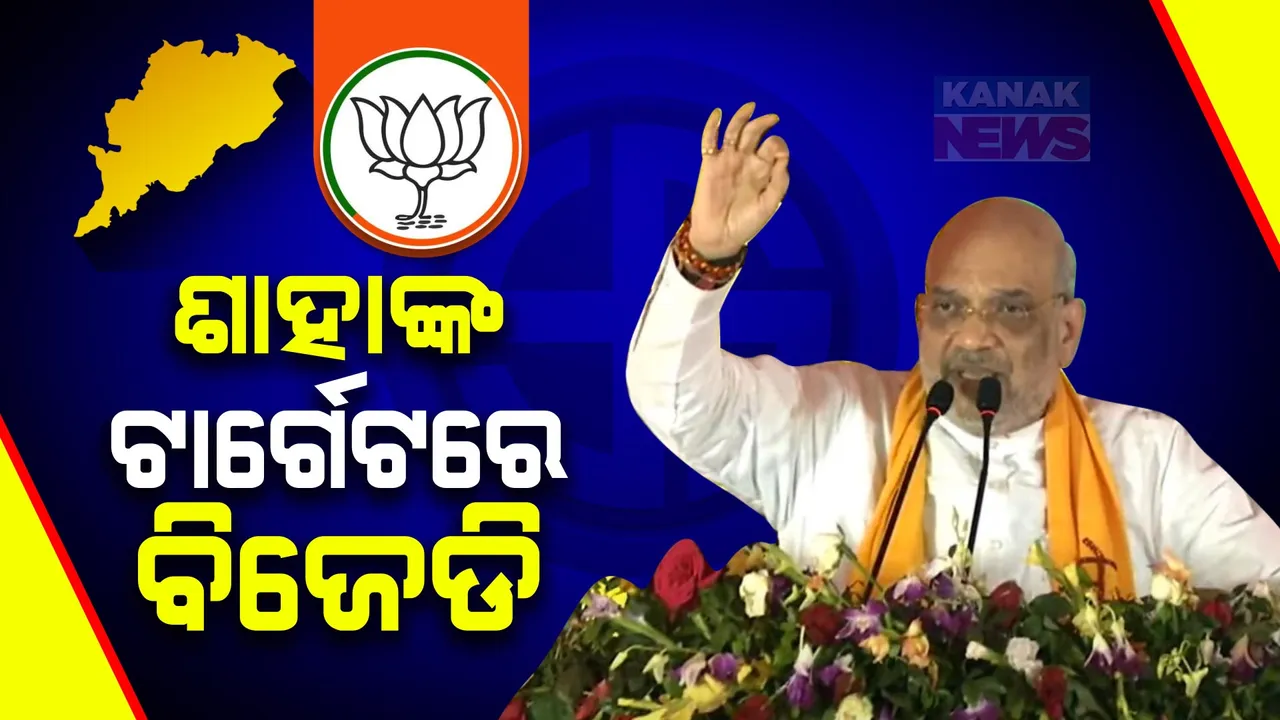  ସୋନପୁରରେ ଅମିତ ଶାହାଙ୍କ ବିଶାଳ ସମାବେଶ । ବିଜେଡି ଓ କଂଗ୍ରେସକୁ ସମାନ୍ତରାଳ ଭାବେ କଲେ ଟାର୍ଗେଟ୍