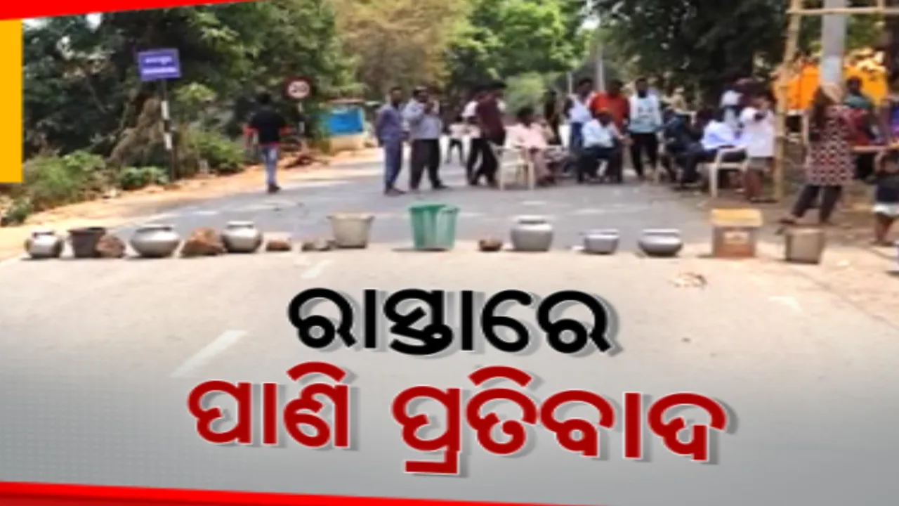  ତାତି ସାଙ୍ଗକୁ ଅସହ୍ୟ ହେଲାଣି ଜଳକଷ୍ଟ । ବାରମ୍ବାର ଦାବି ପରେ ବି ପ୍ରଶାସନ ଶୁଣୁନଥିବା ଅଭିଯୋଗ, ପ୍ରବଳ ଖରା ସତ୍ୱେ ରାସ୍ତାକୁ ଓହ୍ଲାଇଲେ ମହିଳା