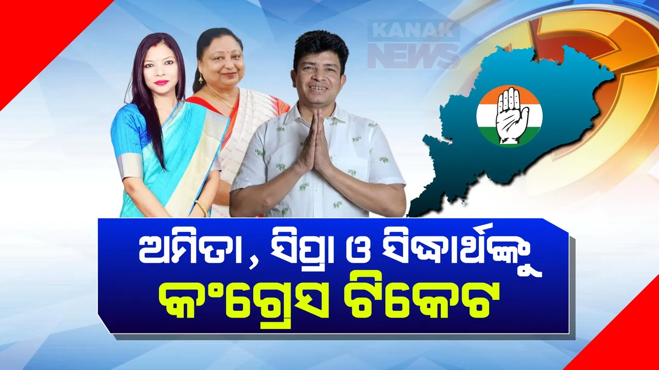  ଆସିଲା କଂଗ୍ରେସର ଆଉ ଏକ ପ୍ରାର୍ଥୀ ତାଲିକା । ଝାରସୁଗୁଡାରୁ ଅମିତା ବିଶ୍ୱାଳ, କେନ୍ଦ୍ରାପଡାରୁ ସିପ୍ରା ମଲ୍ଲିକ, ଓ ନିମାପଡାରୁ ସିଦ୍ଧାର୍ଥ ରାଉତରାୟଙ୍କୁ ଟିକେଟ୍ ।