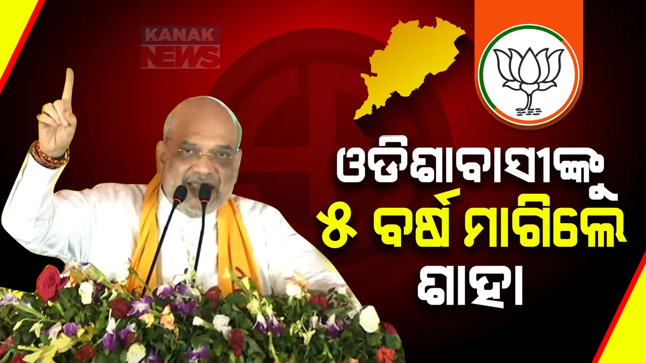  ସୋନପୁର ସଭାରୁ ଶାହାଙ୍କ ଅପିଲ- ୨୫ ବର୍ଷ ନବୀନ ବାବୁଙ୍କୁ ଦେଲେ ୫ ବର୍ଷ ବିଜେପିକୁ ଦିଅନ୍ତୁ... ଆମେ ଓଡିଶାକୁ ନଂ ୧ କରିଦେବୁ ।