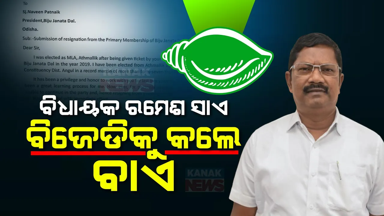  ଟିକେଟ୍ କଟିଲା, ବିଜେଡି ସହ ସମ୍ପର୍କ ତୁଟିଲା । ଦଳରୁ ଇସ୍ତଫା ଦେଲେ ବିଧାୟକ ରମେଶ ସାଏ ।