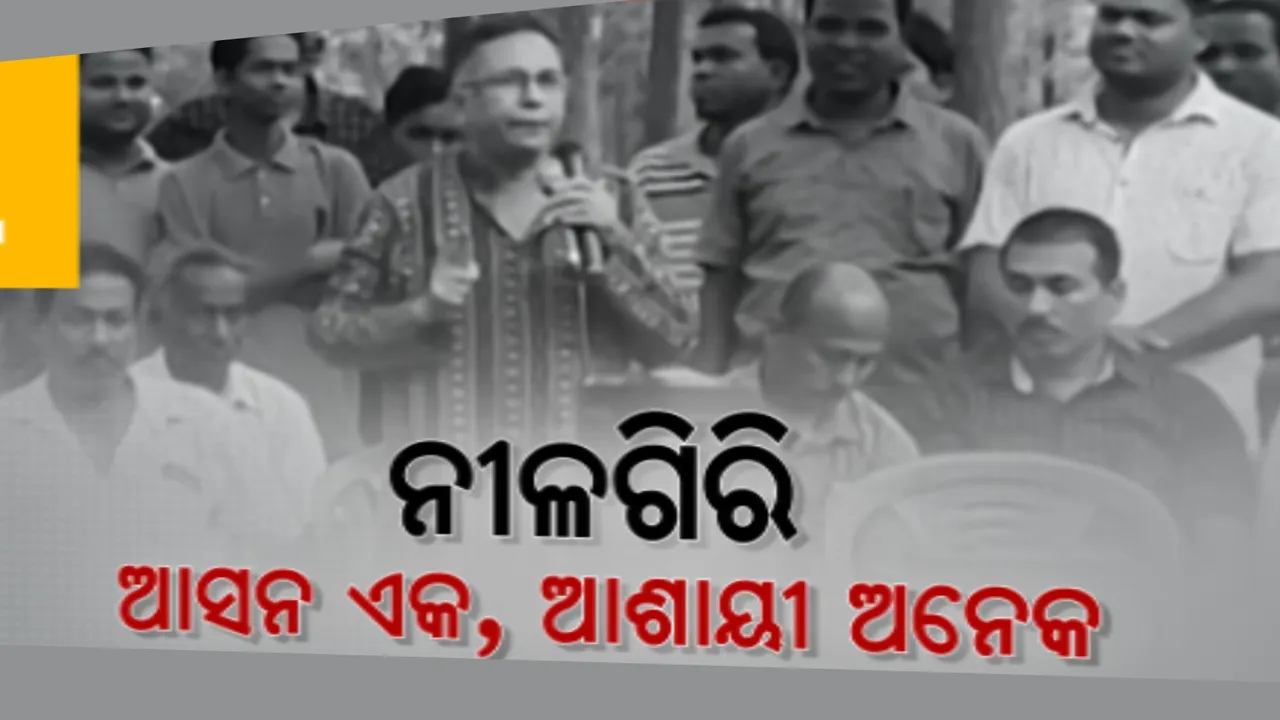  ନୀଳଗିରି ବିଧାୟକ ପ୍ରାର୍ଥୀ ଘୋଷଣା କରିନାହାନ୍ତି ତିନି ଦଳ । ଗୋଟିଏ ଲେଖାଏଁ ଆସନକୁ ଏକାଧିକ ଆଶାୟୀ, ବଢୁଛି ଦ୍ୱନ୍ଦ୍ୱ  ।