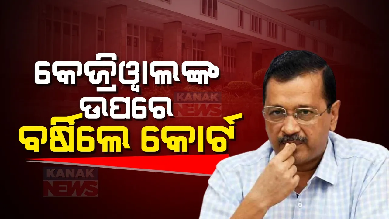  ମୁଖ୍ୟମନ୍ତ୍ରୀ ପଦରୁ ଇସ୍ତଫା ଦେଉନଥିବାରୁ କେଜ୍ରିୱାଲଙ୍କ ଉପରେ ବର୍ଷିଲେ କୋର୍ଟ । କହିଲେ କ୍ଷମତାକୁ ନିଜ ପାଖରେ ରଖିବା ପାଇଁ ଦେଉନାହାନ୍ତି ଇସ୍ତଫା