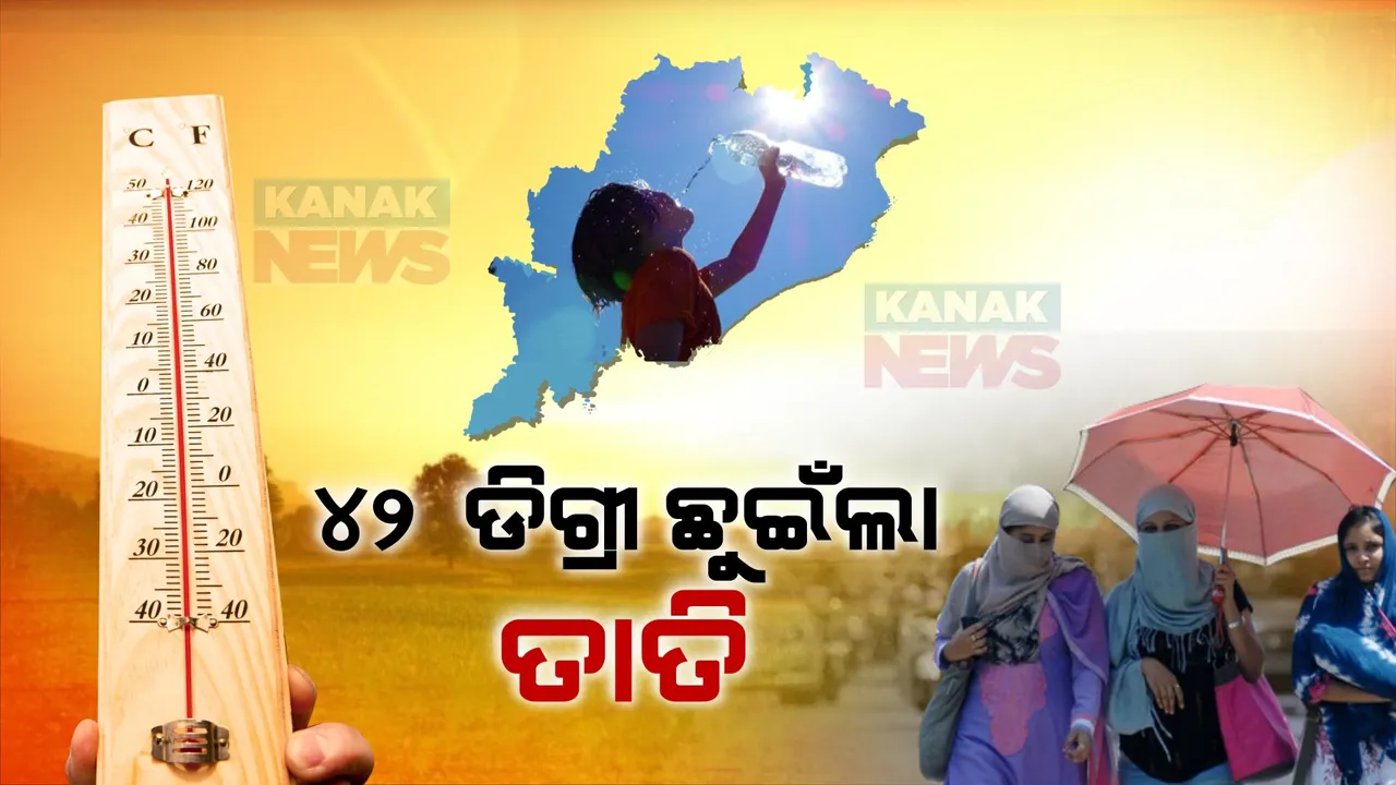  ୪୨ ଡିଗ୍ରୀ ଛୁଇଁଲା ତାପମାତ୍ରା, ମାଲକାନଗିରି ଓ ବୌଦ୍ଧରେ ତାପମାତ୍ରା ୪୨ ଡିଗ୍ରୀ । ଅଂଶୁଘାତ ପାଇଁ ମାର୍ଗଦର୍ଶିକା ଜାରି କଲା ସ୍ୱାସ୍ଥ୍ୟ ବିଭାଗ ।