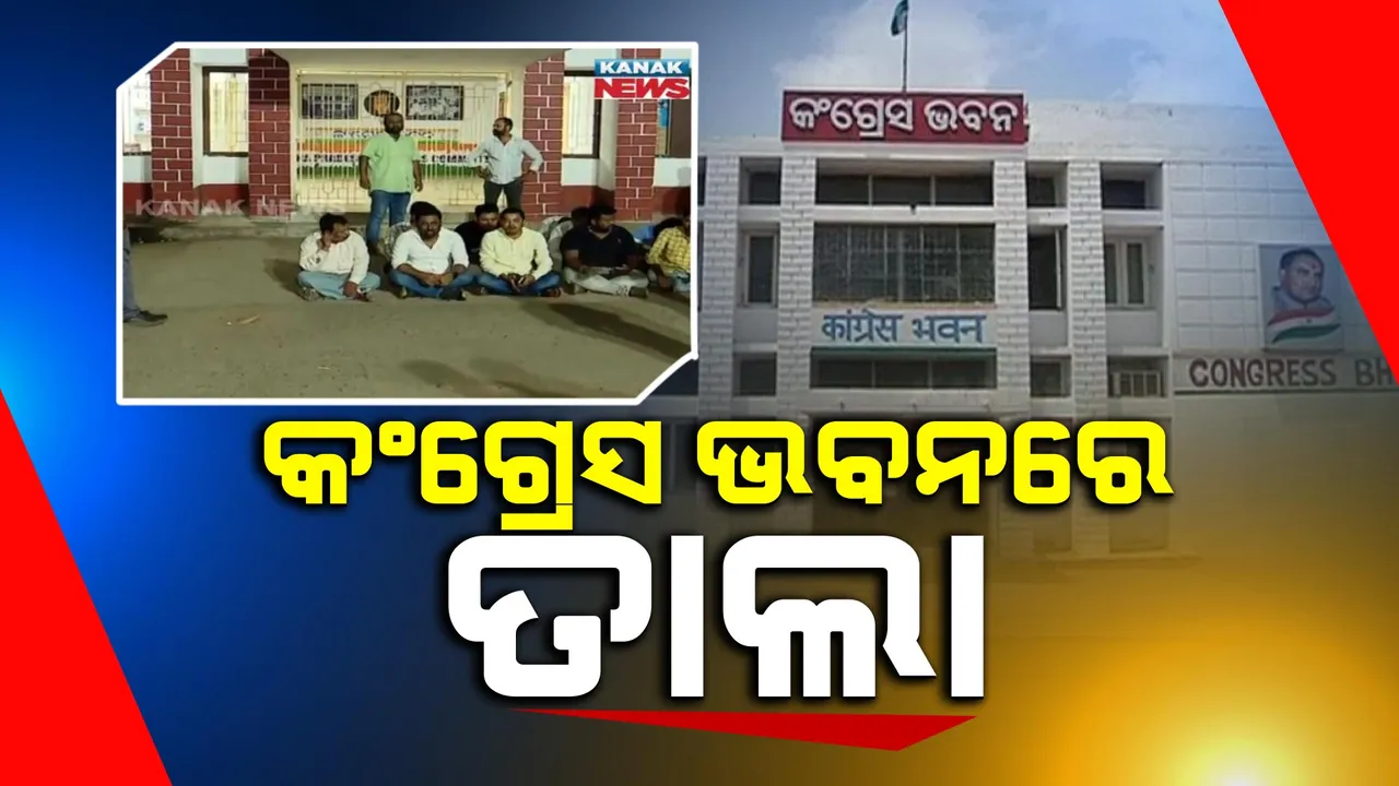  ଟିକେଟ୍ ବଣ୍ଟନକୁ ନେଇ ଅସନ୍ତୋଷ । କଂଗ୍ରେସ ଭବନରେ ଯୁବ କର୍ମୀଙ୍କ ବିକ୍ଷୋଭ ସହ ପକାଇଲେ ତାଲା ।
