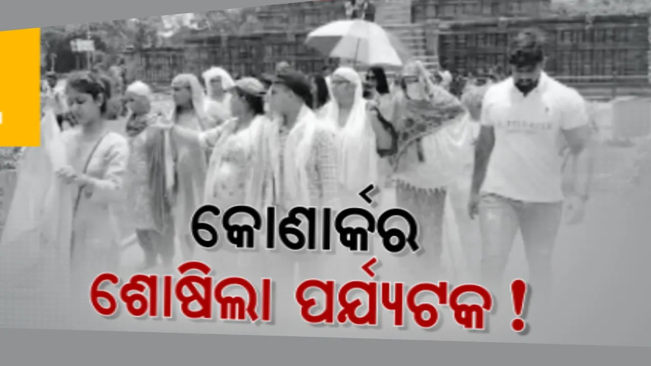  ଅର୍କକ୍ଷେତ୍ରରେ ପାଣି ପାଇଁ ହଟହଟା । ଟାଣ ଖରାରେ ମିଳୁନି ପିଇବା ପାଣି । କୋଣାର୍କ ସୂର୍ଯ୍ୟମନ୍ଦିର ବୁଲିବାକୁ ଆସି ପର୍ଯ୍ୟଟକ ଅଶାନ୍ତି ।