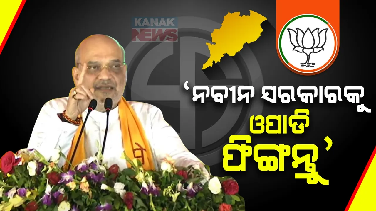  ସୋନପୁରରୁ ଶାହାଙ୍କ ରଣହୁଙ୍କାର: ନବୀନ ସରକାରକୁ ଓପାଡି ଫିଙ୍ଗନ୍ତୁ, ଓଡିଶାରେ ବିଜେପିର ସରକାର କରନ୍ତୁ ।