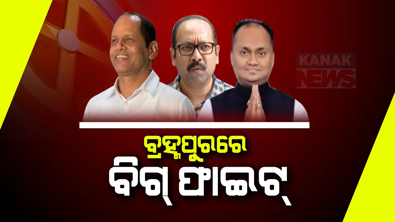  ବ୍ରହ୍ମପୁର ଲୋକସଭା ଆସନରେ ହେବ ବିଗ୍ ଫାଇଟ । ବିଜେଡିରୁ ଭୃଗୁ ବକ୍ସିପାତ୍ର, ବିଜେପିରୁ ପ୍ରଦୀପ ପାଣିଗ୍ରାହୀଙ୍କୁ ଟକ୍କର ଦେବେ କଂଗ୍ରେସ ପ୍ରାର୍ଥୀ ରଶ୍ମୀରଞ୍ଜନ ପଟ୍ଟନାୟକ