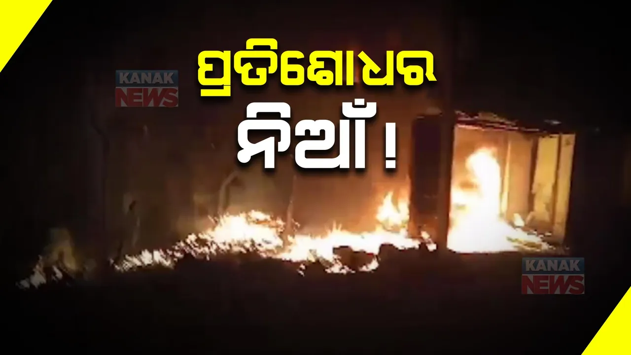  ନିଆଁ ନେଇଗଲା ସବୁକିଛି: କେଉଁଠି ପ୍ରତିଶୋଧର ନିଆଁ ଜାଳିଦେଲା ଦୋକାନ, କେଉଁଠି ବାସହରା କଲା ନିଆଁ । ଲିଭୁନି ବି ଶିମିଳିପାଳ ନିଆଁ...
