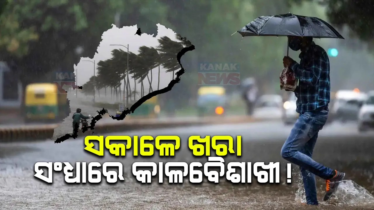 ସକାଳେ ଡହ ଡହ ଖରା, ସଂଧ୍ୟାରେ କାଳବୈଶାଖୀ ଉଜାଡିଲା ଜୀବନଯାତ୍ରା । ଗଜପତି ମୋହନାରେ ବଜ୍ରାଘାତରେ ଦୁଇ ଆହତ, ରାସ୍ତାରେ ପଡିଛି ଗଛ