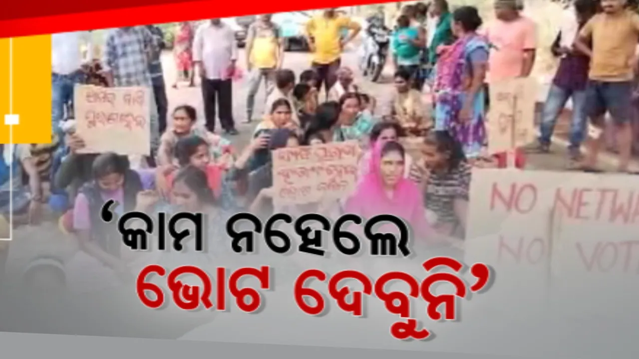  ନେତା ଓ ପ୍ରଶାସନକୁ ଚରମବାଣୀ ଶୁଣାଇଲେ ଭୋଟର । ପାଣି ସମସ୍ୟା ପାଇଁ ନିଆଇ ଓ ପିପିଲି ଭୋଟର, ଏବଂ ନେଟ୍ ସମସ୍ୟା ପାଇଁ ବିଲାମାଳ ଭୋଟରଙ୍କ ଭୋଟ ବର୍ଜନ ଚେତାବନୀ