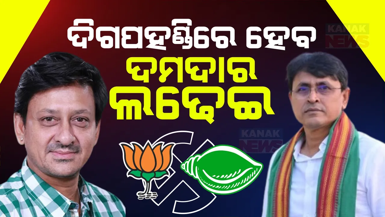  ସିଦ୍ଧାନ୍ତ ମହାପାତ୍ରଙ୍କୁ ବିଜେପି ଦେଲା ବିଧାନସଭା ଟିକେଟ: ଦିଗପହଣ୍ଡିରେ ହେବ ଜୋରଦାର ଲଢେଇ