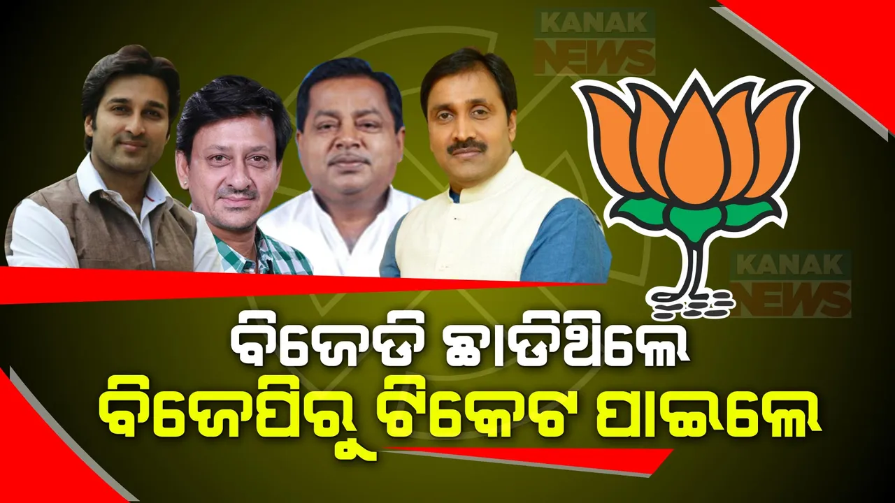  ବିଜେଡି ଛାଡି ବିଜେପିରେ ହୋଇଥିଲେ ସାମିଲ: ସମସ୍ତଙ୍କୁ ବିଧାନସଭା ଟିକେଟ ଦେଲା ବିଜେପି