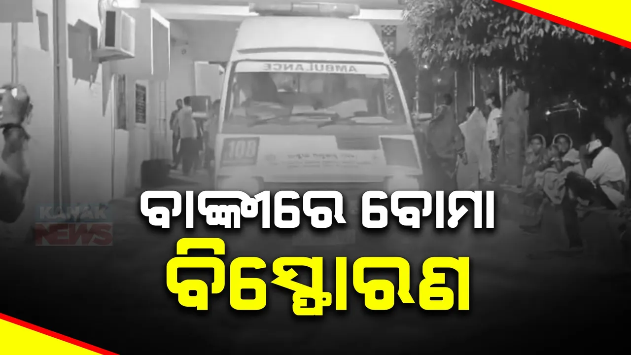  ବାଙ୍କୀରେ ବୋମା ବିସ୍ଫୋରଣ: ଭେଡା ରାମଚନ୍ଦ୍ରପୁର ଗାଁରେ ବୋମାମାଡରେ ୧୫ରୁ ଅଧିକ ଆହତ