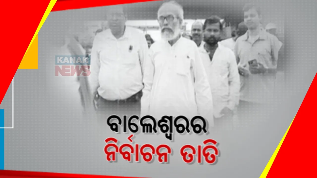  ବାଲେଶ୍ୱରରେ ହେଭିୱେଟଙ୍କ ଜୋରଦାର ଟକ୍କର ନେଇ ବଢୁଛି ଚର୍ଚ୍ଚା । ଭୋଟ୍ ହାତେଇବାକୁ ଆଶାୟୀଙ୍କ ପ୍ରୟାସ ଜାରି