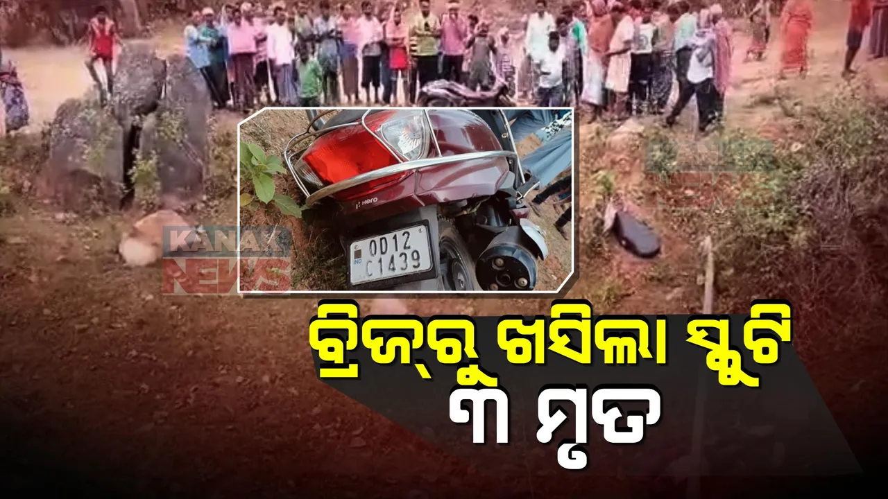  ବ୍ରିଜରୁ ତଳକୁ ଖସିଲା ସ୍କୁଟି, ଚାଲିଗଲା ୩ ଜଣଙ୍କ ଜୀବନ । କନ୍ଧମାଳ ବୁଡ଼଼ାମାହା ବ୍ରିଜ୍ ନିକଟରେ  ଦୁର୍ଘଟଣା ।