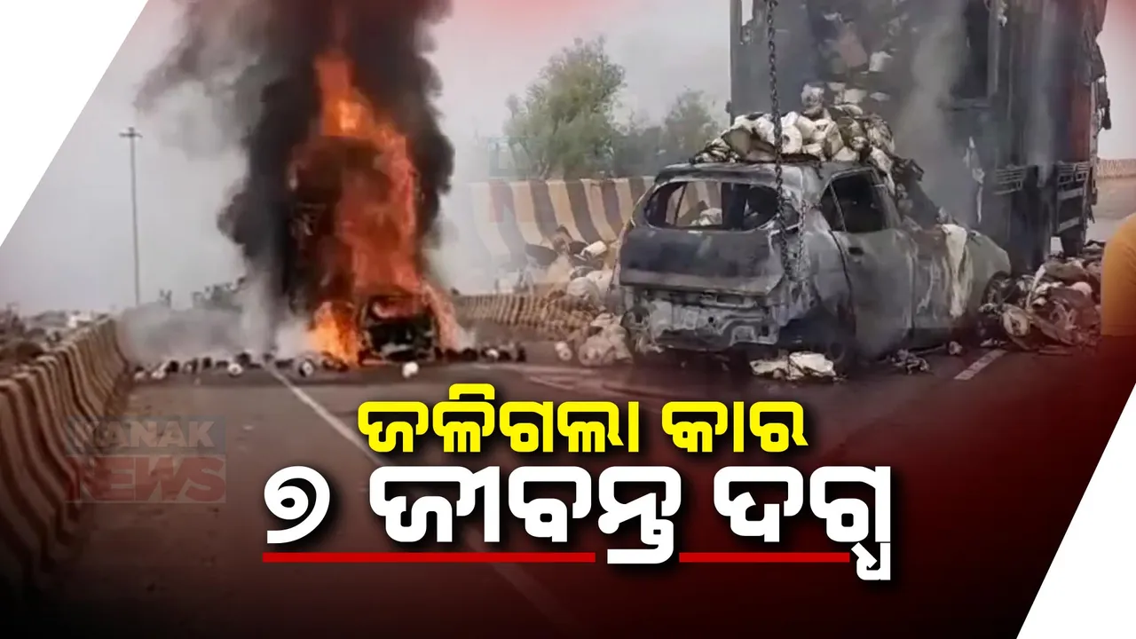  ଦୁର୍ଘଟଣାରେ ଜଳିଗଲା କାର୍ । କାର ସହ ଜୀବନ୍ତ ଦଗ୍ଧ ହେଲେ ଗୋଟିଏ ପରିବାରର ୭ ଜଣ ।