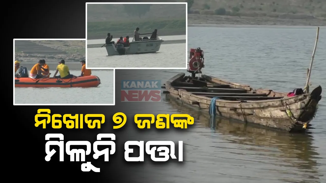  ମହାନଦୀରେ ନିଖୋଜ ୭ଜଣଙ୍କ ମିଳୁନି ପତ୍ତା। ଦ୍ୱିତୀୟ ଦିନରେ ଚାଲିଛି ରେସକ୍ୟୁ ଅପରେସନ । ଓଡ୍ରାଫ, ସ୍କୁବା ଡାଇଭର ଓ ଅଗ୍ନିଶମ ବାହୀନିର ମିଳିତ ଅପରେସନ ।