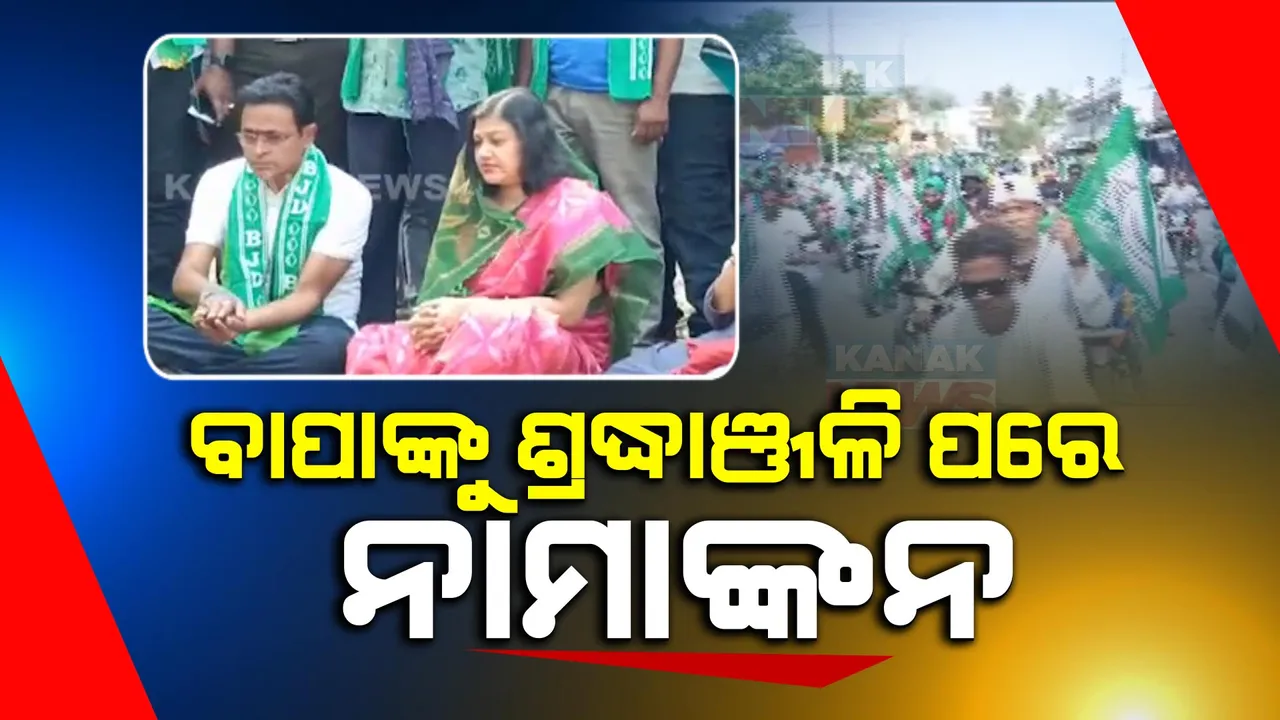  ବାପାଙ୍କୁ ଶ୍ରଦ୍ଧାଞ୍ଚଳି ଦେଇ ନାମାଙ୍କନ ପାଇଁ ବାହାରିଲେ ବିପ୍ଳବ ପାତ୍ର । ସେପଟେ ବିଶାଳ ବାଇକ ରାଲି କରି ଶକ୍ତି ପ୍ରଦର୍ଶନ କଲେ ଭଦ୍ରକର ଅସିତ ପଟ୍ଟନାୟକ