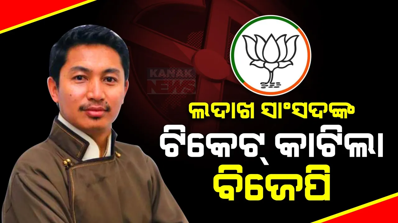  ଦିନେ ଅନୁଚ୍ଛେଦ ୩୭୦କୁ ନେଇ ଦେଇଥିଲେ ଦମଦାର ଭାଷଣ । ଏବେ ଟିକେଟ୍ କାଟିଦେଲା ବିଜେପି । ଲଦାଖରୁ ବିଜେପି ପ୍ରାର୍ଥୀ ହେଲେ ତାଶୀ ଗ୍ଲାୟସନ୍