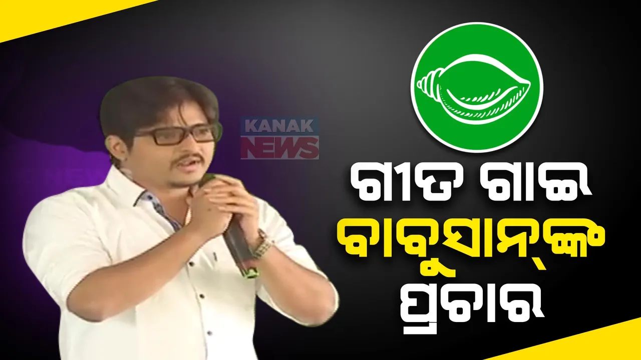  ହିଞ୍ଜିଳିରେ ପ୍ରଚାର କରିଛନ୍ତି ଅଭିନେତା ବାବୁସାନ ମହାନ୍ତି ,ଗୀତ ଗାଇ ବାବୁସାନଙ୍କ ପ୍ରଚାର