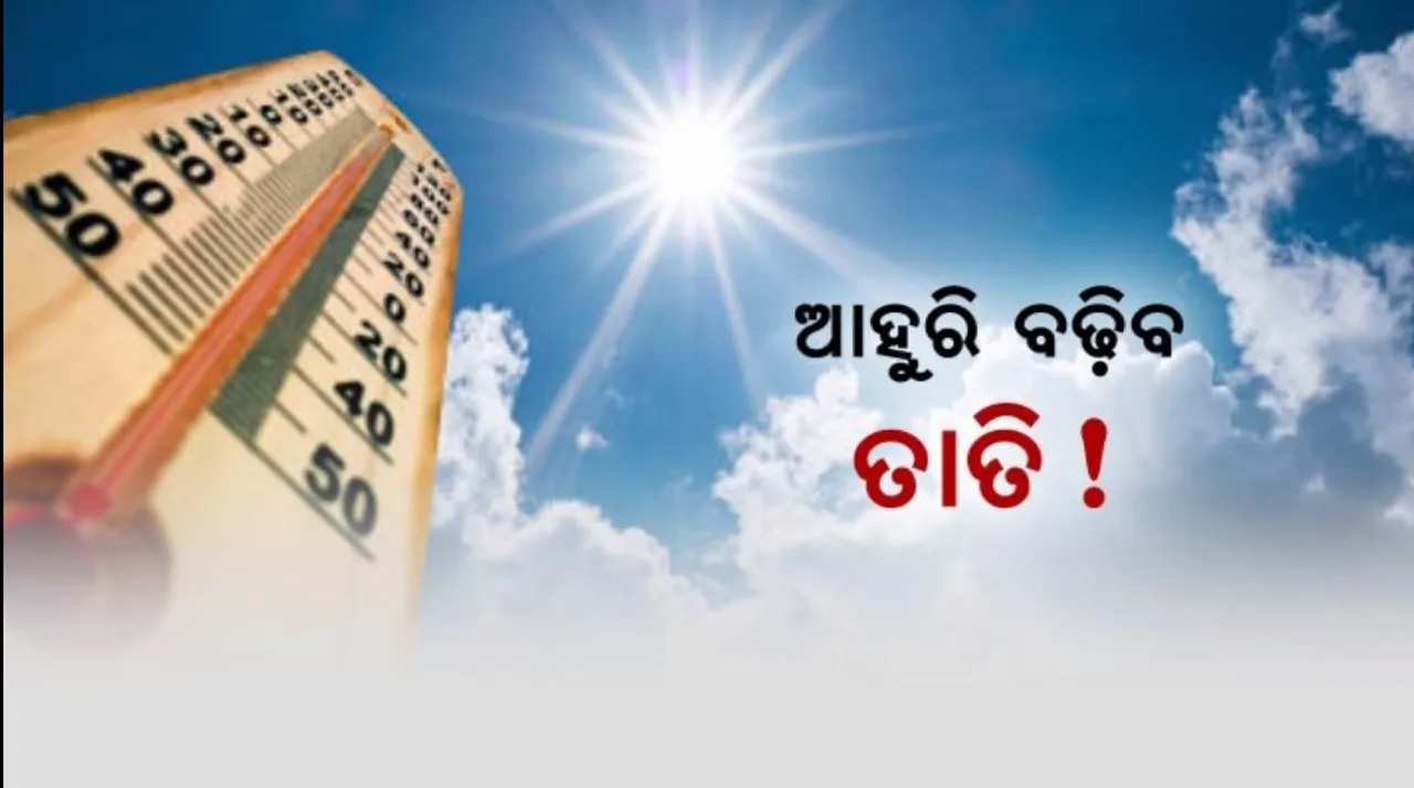 ୪୫ ଡିଗ୍ରୀ ଟପିପାରେ ପାରଦ । ପାଣିପାଗ କେନ୍ଦ୍ରର ପୂର୍ବାନୁମାନ, ୨୭ ଓ ୨୮ ତାରିଖରେ ସାଂଘାତିକ ହେବ ତାତି ।