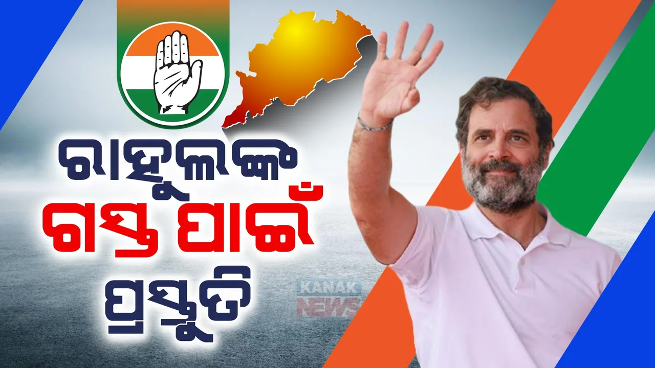  ଦିନକ ପରେ ଓଡ଼ିଶାରେ ନିର୍ବାଚନୀ ବିଗୁଲ ଫୁଙ୍କିବେ ରାହୁଲ ଗାନ୍ଧୀ । ଉତ୍ସବମୁଖର କଂଗ୍ରେସ ଶିବିର ।