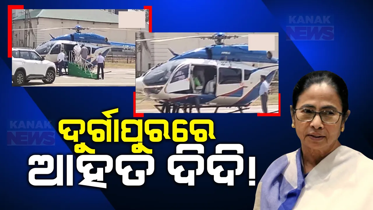  ନିର୍ବାଚନ ପ୍ରଚାର ପାଇଁ ଯାଉଥିବା ବେଳେ ଝୁଂଟିପଡିଲେ ପଶ୍ଚିମବଂଗ ମୁଖ୍ୟମନ୍ତ୍ରୀ । ଗୋଡ ମୋଡି ହୋଇଯିବାରୁ ସିଟ୍ ନିକଟରେ ପଡିଗଲେ ମମତା ବାନାର୍ଜୀ