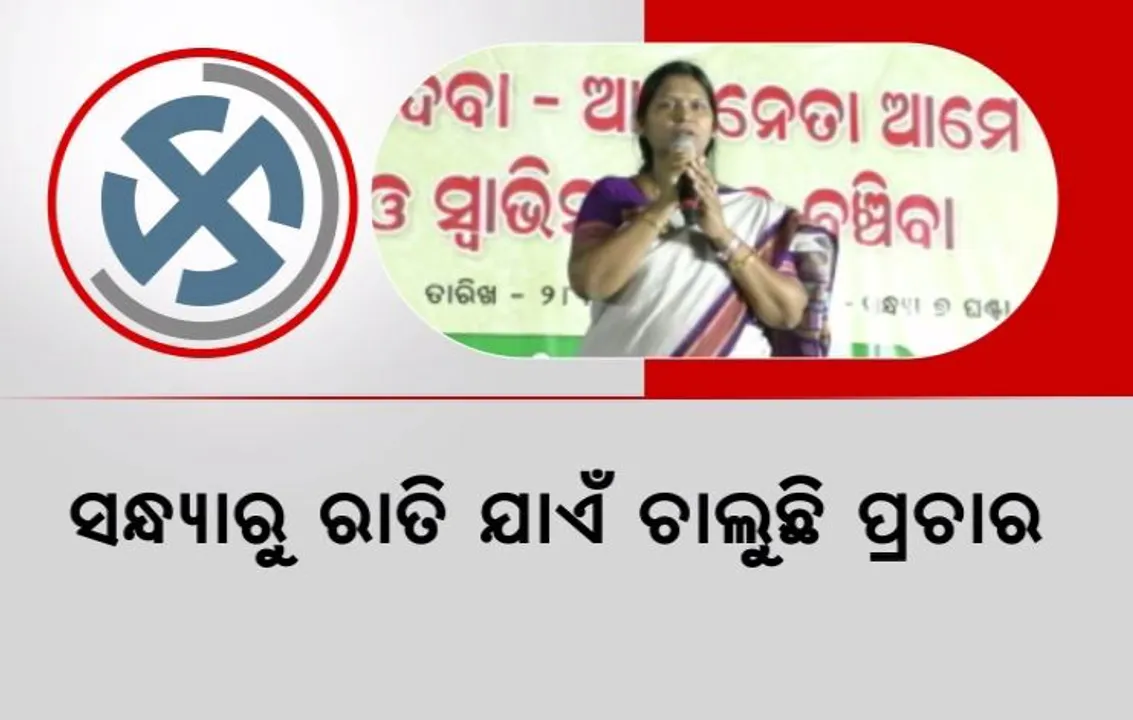  ପାଖେଇ ଆସୁଛି ନିର୍ବାଚନ, ଜମୁଛି ପ୍ରାର୍ଥୀଙ୍କ ପ୍ରଚାର । ଗାଁ ଗାଁ ବୁଲୁଛନ୍ତି ମନ୍ତ୍ରୀ, ସନ୍ଧ୍ୟାରୁ ରାତି ଯାଏଁ ଚାଲୁଛି ପ୍ରଚାର ।