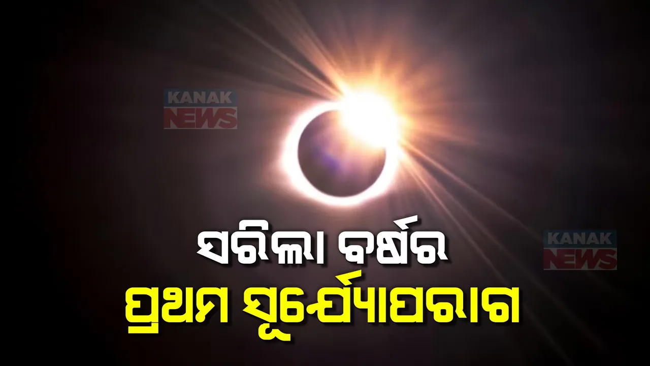  ସରିଲା ବର୍ଷର ପ୍ରଥମ ସୂର୍ଯ୍ୟପରାଗ । ଆମେରିକା, କାନାଡା, ମେକ୍ସିକୋ ଆଦି ଦେଶରେ ଦୃଶ୍ୟମାନ