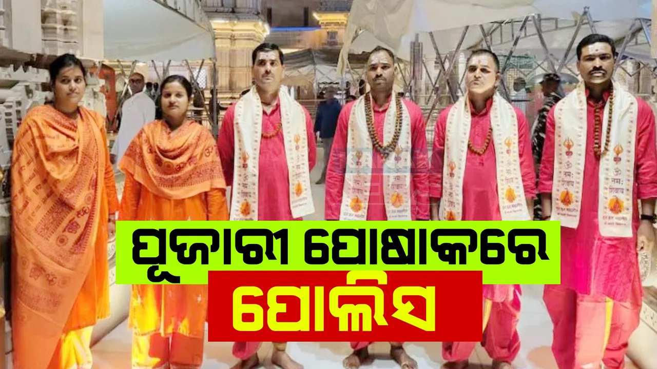  ପୋଲିସ ବିଭାଗର ଅଜବ ନିୟମ । ଏହି ମନ୍ଦିରରେ ପୂଜାରୀ ପୋଷାକରେ ନିୟୋଜିତ ହେବେ ପୋଲିସ
