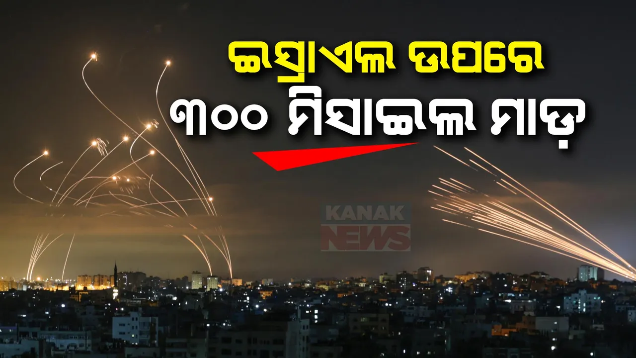  ଭୟଙ୍କର ହେଉଛି ଯୁଦ୍ଧ । ଇସ୍ରାଏଲ ଉପରେ ୩୦୦ ମିସାଇଲ ମାଡ଼ କଲା ଇରାନ । ସୁରକ୍ଷା ଯୋଗାଇଲେ ଆମେରିକା ଓ ଫ୍ରାନ୍ସ ।