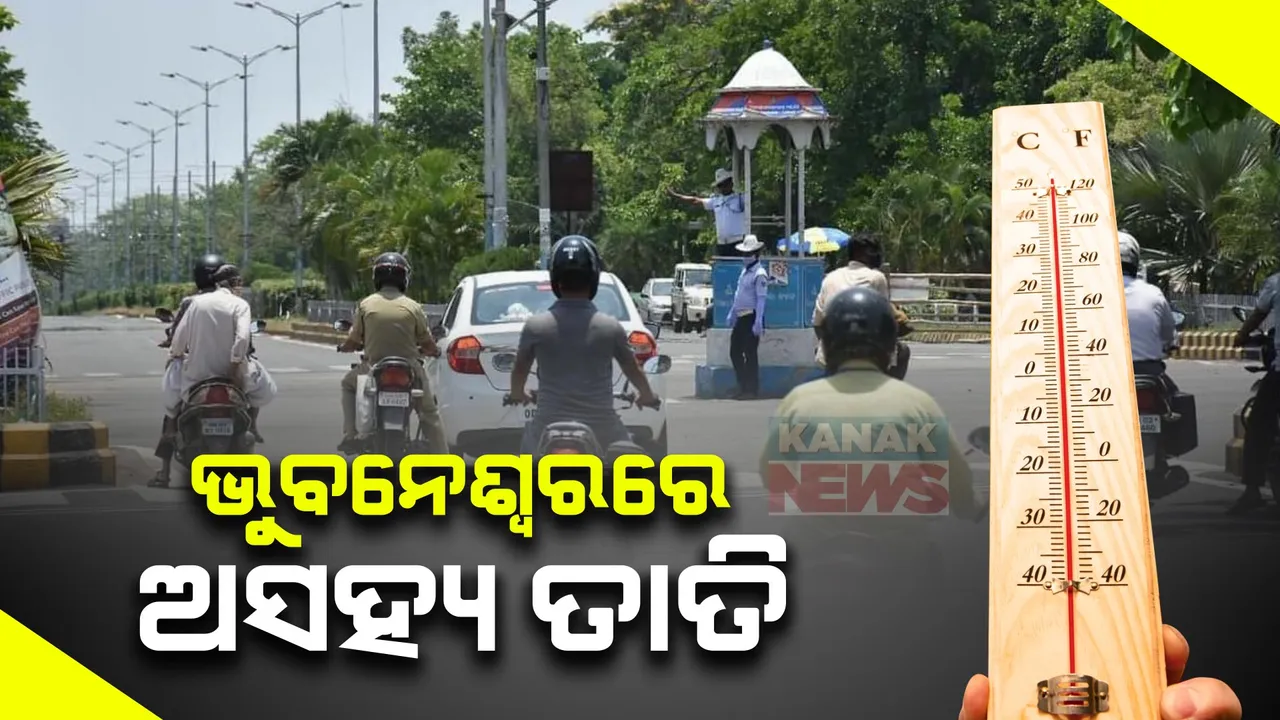  ରାଜ୍ୟରେ ଅସହ୍ୟ ହେଲାଣି ତାତି: ସାଢ଼େ ୨ଟା ସୁଦ୍ଧା ଭୁବନେଶ୍ୱର ସବୁଠୁ ଉତ୍ତପ୍ତ ସହର