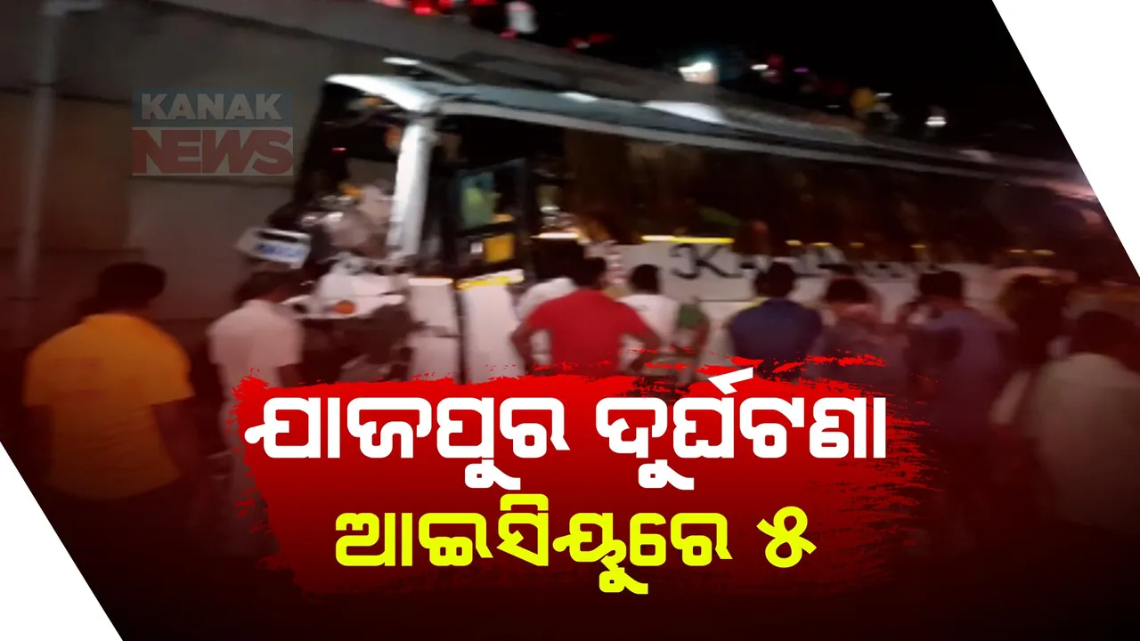  ଯାଜପୁର ବସ୍ ଦୁର୍ଘଟଣାରେ ୫ଜଣଙ୍କ ମୃତ୍ୟୁ । କଟକ ଏସସିବିରେ ଚାଲିଛି ୪୬ ଜଣଙ୍କ ଚିକିତ୍ସା । ଗୁରୁତର ୫ଜଣ ଆଇସିୟୁରେ ଭର୍ତ୍ତି ।