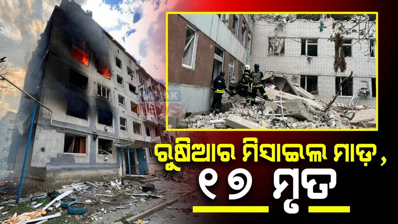  ୟୁକ୍ରେନରେ ରୁଷିଆର ମିସାଇଲ ମାଡ଼ । ୧୭ଜଣଙ୍କ ମୃତ୍ୟୁ ହୋଇଥିବା ରାଷ୍ଟ୍ରପତି ଜେଲେନସ୍କିଙ୍କ ଦାବି