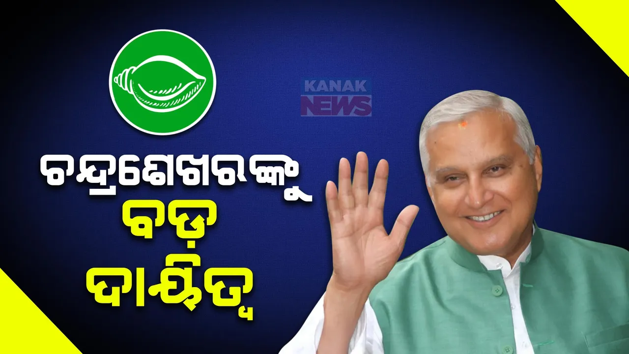  ଚନ୍ଦ୍ରଶେଖରଙ୍କୁ ବଡ ଦାୟିତ୍ୱ