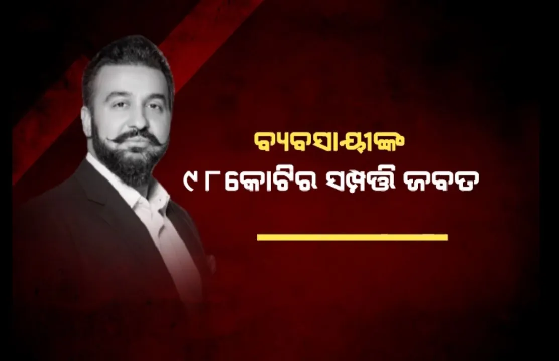  ପୁଣି ସମସ୍ୟାରେ ଅଭିନେତ୍ରୀ ଶିଳ୍ପା ସେଟୀଙ୍କ ସ୍ୱାମୀ ତଥା ବ୍ୟବସାୟୀ ରାଜ କୁନ୍ଦ୍ରା । ବିଟ କଏନ ସ୍କାମ ମାମଲାରେ ରାଜଙ୍କ ୯୮କୋଟି ମୂଲ୍ୟର ସମ୍ପତି ଜବତ