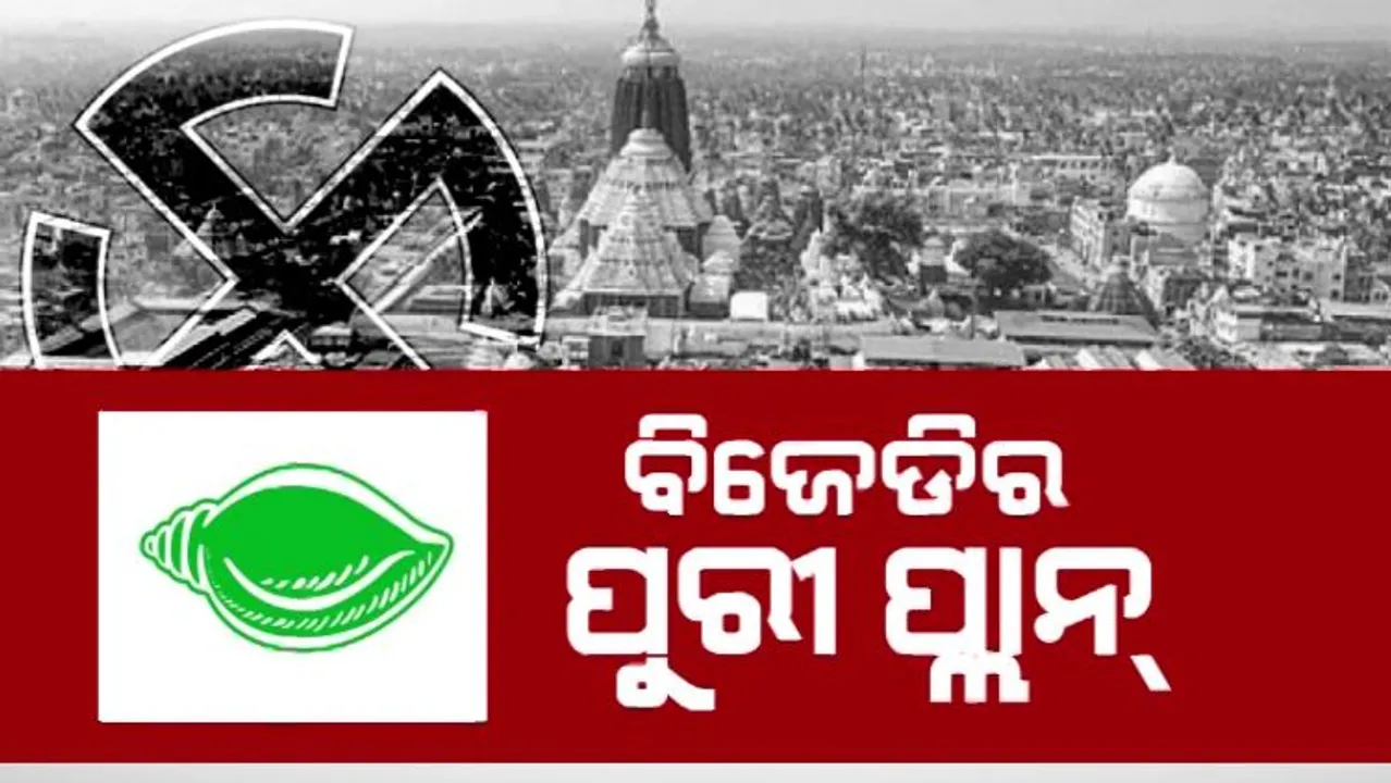  ବିଜେଡିର ପୁରୀ ପ୍ଲାନ୍ । ୨୦୧୯ ବିଧାନସଭା ପରାଜୟର ପୋଷ୍ଟମର୍ଟମ, ୨୪’ ବିଜୟ ପାଇଁ ରୋଡ୍ ମ୍ୟାପ୍