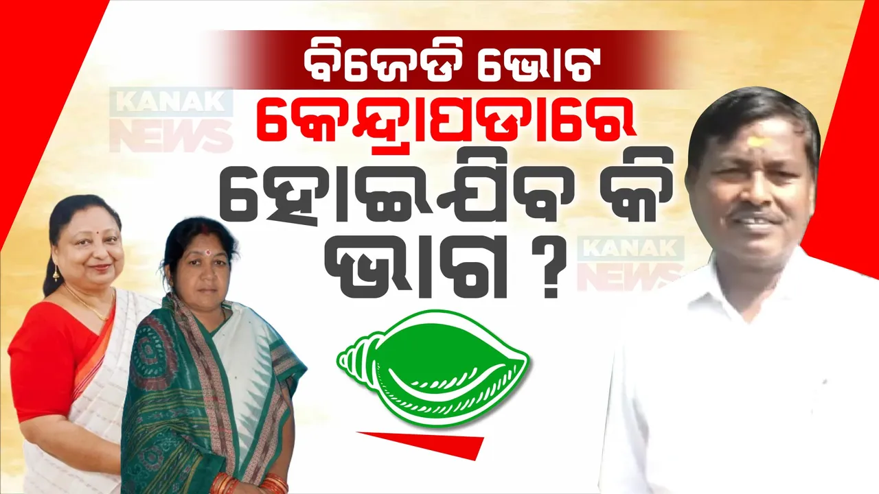  କେନ୍ଦ୍ରାପଡାରେ ଭାଗ ହୋଇଯିବ କି ବିଜେଡି ଭୋଟବ୍ୟାଙ୍କ ? ଦଳ ଛାଡିଛନ୍ତି ସିପ୍ରା, ଗୀତାଞ୍ଜଳି, ଫାଇଦା ନେବ କିଏ?