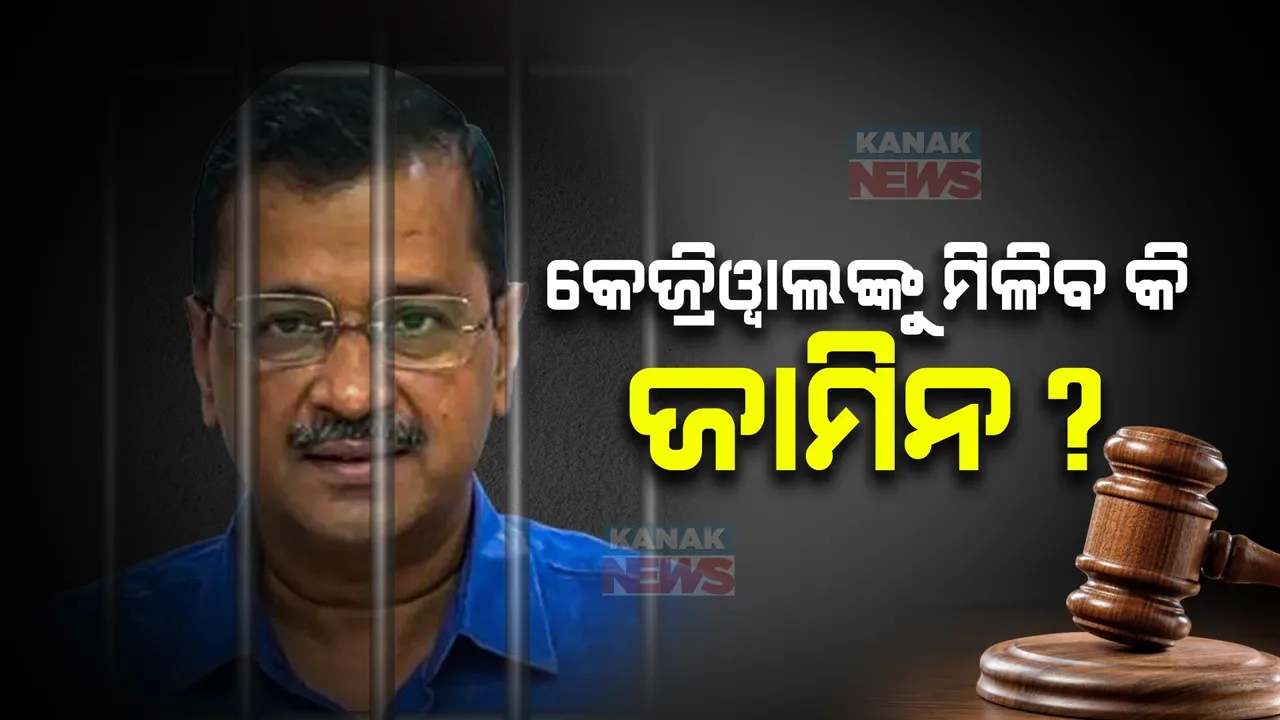  ଜେଲରୁ ମୁକୁଳିବେ କି ଦିଲ୍ଲୀ ମୁଖ୍ୟମନ୍ତ୍ରୀ? ଆଜି ଦିଲ୍ଲୀ ହାଇକୋର୍ଟରେ ଅନ୍ତରୀଣ ଜାମିନ୍ ଆବେଦନର ଶୁଣାଣି