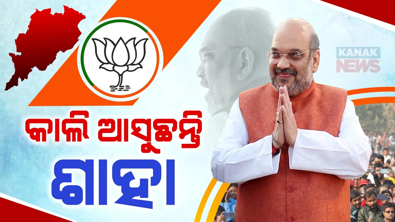  କାଲି ଓଡିଶା ଆସିବେ କେନ୍ଦ୍ର ଗୃହମନ୍ତ୍ରୀ ଅମିତ ଶାହ । ଆସିଲା ଶାହଙ୍କ ଗସ୍ତ ବିବରଣୀ ।