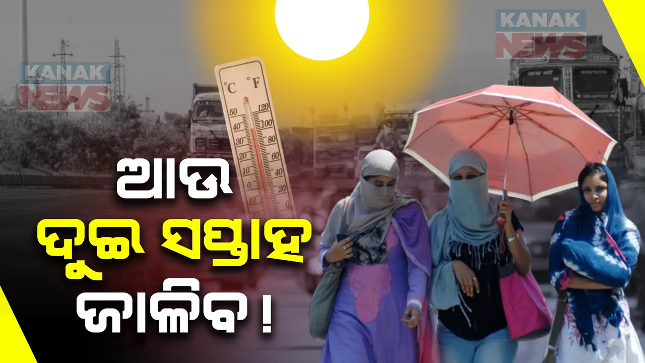  ଆହୁରି ଦୁଇ ସପ୍ତାହ କଲବଲ କରିବ ତାତି । ପାରଦ ଛୁଇଁପାରେ ୪୬ ଡିଗ୍ରୀ ।