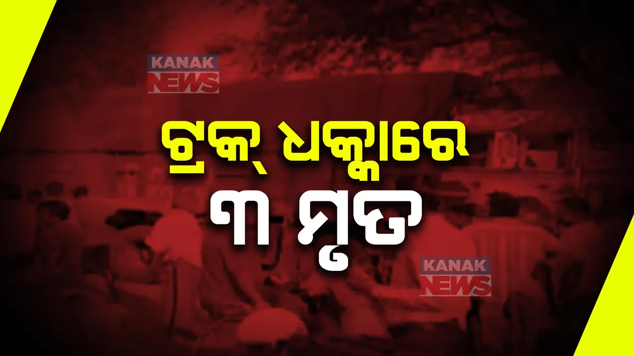  ପୁଣି ଜୀବନ ନେଲା ୫୫ ନମ୍ବର ଜାତୀୟ ରାଜପଥ । ଅନୁଗୁଳ ପଞ୍ଚମହଲା ନକଟରେ ବାଇକକୁ ଚାପି ଦେଲା ଟ୍ରକ, ୩ ମୃତ । 