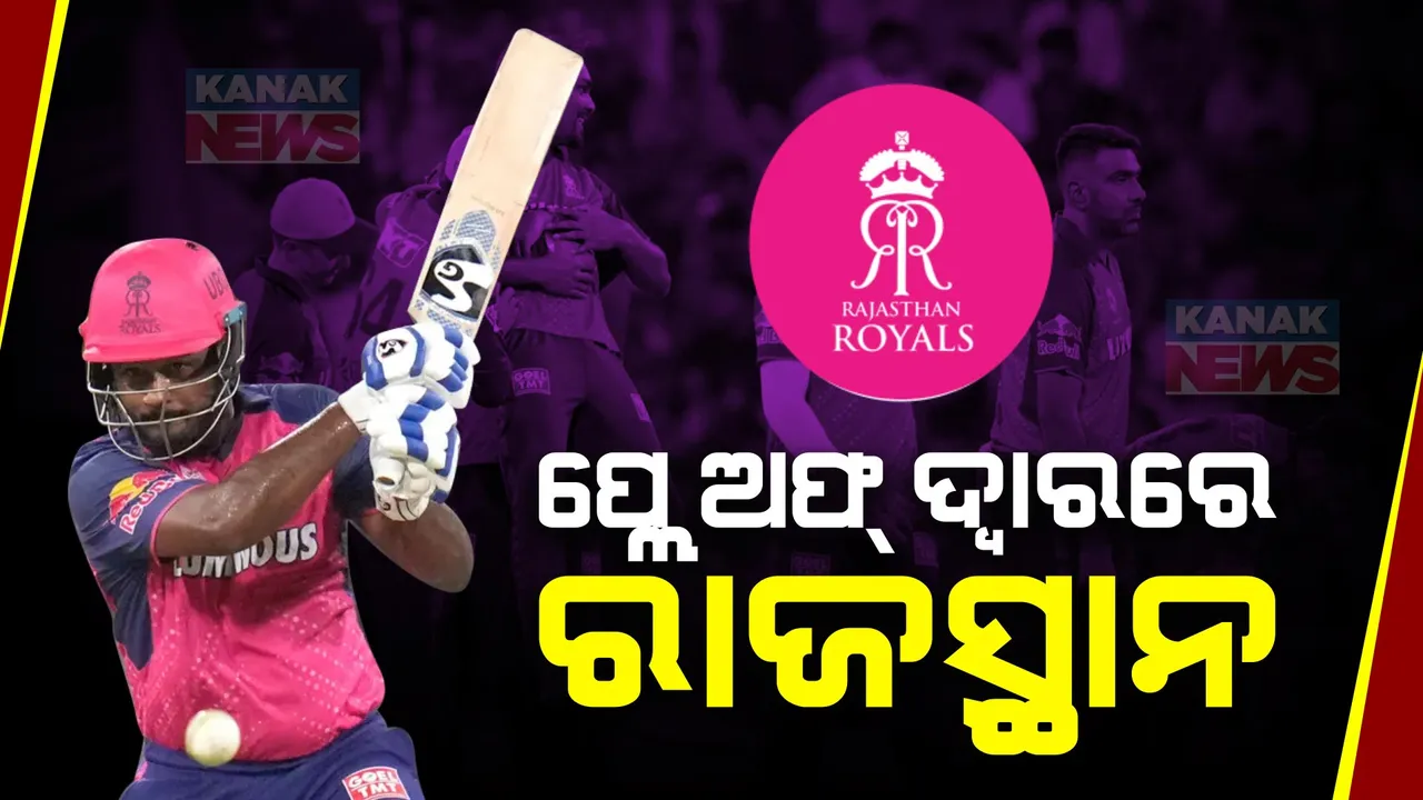  ଲକ୍ଷ୍ନୌ ସୁପରଜିଂଆଣ୍ଟ  ୭ ୱିକେଟରେ ପରାସ୍ତ , ଆଇପିଏଲ ୨୦୨୪ ପ୍ଲେ ଅଫ ପ୍ରବେଶ ଦ୍ୱାରରେ ରାଜସ୍ଥାନ ରୟାଲ୍ସ